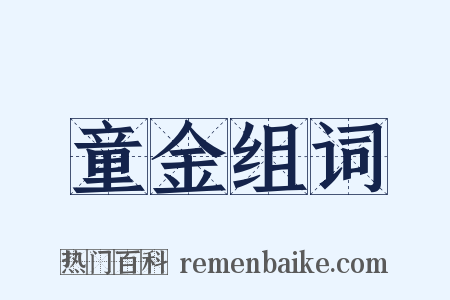 童金组词是什么意思的图片